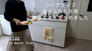 【60代の暮らしvlog】vol.49 シニアライフ/ありふれた日常/健康を考えてやめました/ヨットハーバーでランチ・散歩・ドライブ/ホワイトデーいただきました/オートミールパンで朝食