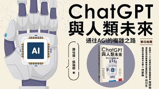 ChatGPT與人類未來：通往AGI的複雜之路