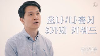 2022 매일성경 요나/나훔서 성경산책 _ '요나/나훔서 5가지 키워드'