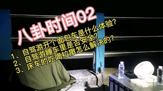 八卦时间03-自驾游开个面包车吃喝拉撒睡都在里面是什么体验？