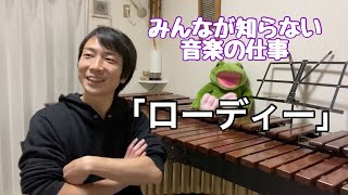 【みんなが知らない音楽家の仕事②】プロの現場を支える「ローディー」とは？