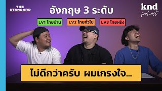 ‘เกรงใจ’ ภาษาอังกฤษพูดอย่างไร? อังกฤษ 3 ระดับ Part 4 | คำนี้ดี EP.1107