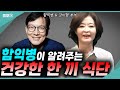 함익병이 알려주는 건강한 한 끼 식사! 부부가 함께 만들어보세요! (함익병 + 강미형 요리함)  #함익병 #강미형 #요리