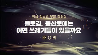 2022 서울교육 영상 공모전ㅣ[장려상] 플로깅, 등산로에는 어떤 쓰레기들이 있을까요 ㅣ 학생·청소년 부문ㅣ서울특별시교육청TV