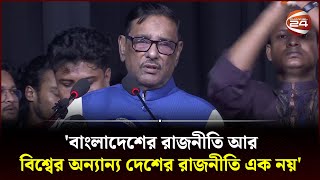 'বাংলাদেশের রাজনীতি আর বিশ্বের অন্যান্য দেশের রাজনীতি এক নয়' | Obaidul Quader | Awami League