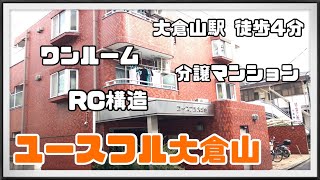 【大倉山駅 徒歩4分】賃料が4万円台のマンション有！ワンルーム ユースフル大倉山