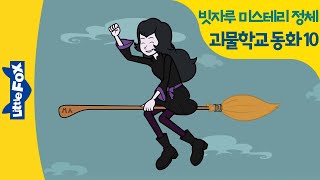 괴물동화 | 몬스터 아카데미 10 | 빗자루 미스테리의 정체 | 영어동화 | 몬스터동화 | 몬스터 | 괴물학교 | 몬스터학교 | 리틀팍스 동화 Monster Academy