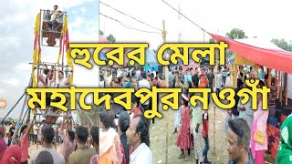 হুরের মেলা মহাদেবপুর  নওগাঁ | Hurer Mela Charakpur Naogaon | #Hurermela