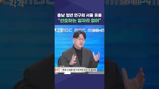 #shorts [시시각각] 충남 청년 인구의 서울 유출 \