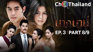 นางบาป NangBarb EP.3 ตอนที่ 8/9 | 16-08-61 | Ch3Thailand