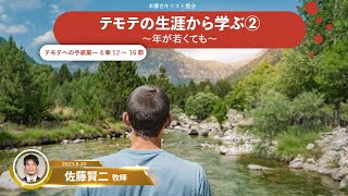 2023.8.20 礼拝「テモテの生涯から学ぶ② 年が若くても」テモテへの手紙 第一　４章12～16節　佐藤賢二 牧師　本郷台キリスト教会