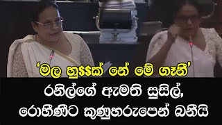 රනිල්ගේ ඇමති සුසිල්,රොහීණීට කුණුහරුපෙන් බනීයි-Rohini \u0026 Susil