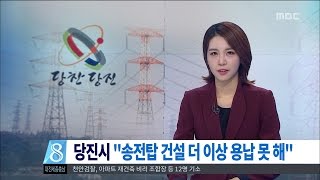 [대전MBC뉴스]당진 송전탑 신축 '더 이상 안돼'