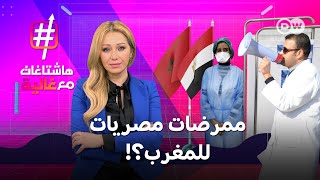 كيف يغري المغرب الممرضات المصريات للقدوم للعمل؟ | هاشتاغات مع غالية