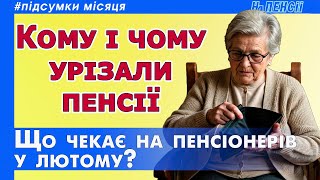 Пенсія у лютому 2025 – які зміни чекають на пенсіонерів