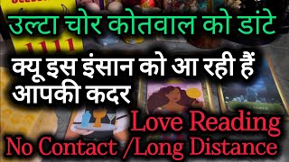 उल्टा चोर कोतवाल को डांटे 🧿 ‎@0507   Current Feelings #lovereading #nocontact #tarot