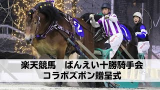 楽天競馬　ばんえい十勝騎手会　コラボズボン贈呈式