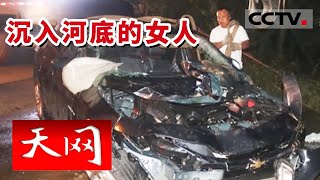 《天网》自驾轿车坠河 男司机独自逃出 独留女副驾被困车中 沉入水底救援难 | CCTV社会与法