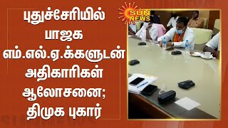 புதுச்சேரியில் பாஜக எம்.எல்.ஏ.க்களுடன் அதிகாரிகள் ஆலோசனை - திமுக புகார் | Pudhuchery BJP