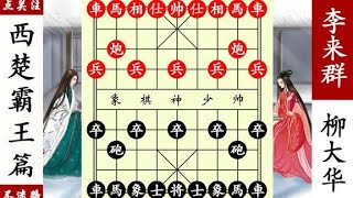 象棋神少帥：西楚霸王柳大華厲害，一眼看50步，有炮不吃妙擒車!【象棋神少帥】