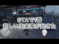 gtaスト鯖で葛葉にとって1番悲しい出来事【にじさんじ 切り抜き】