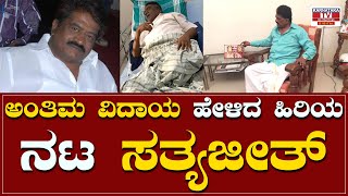 ಅಂತಿಮ ವಿದಾಯ ಹೇಳಿದ ಹಿರಿಯ ನಟ ಸತ್ಯಜೀತ್ | Actor Satyajit | Karnataka TV