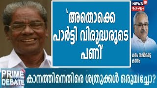 കാനം രാജേന്ദ്രന് പിന്തുണ കിട്ടുന്നത് CPMല്‍ നിന്നല്ല; ജനങ്ങളില്‍ നിന്നാണെന്ന് ആനത്തലവട്ടം ആനന്ദന്‍