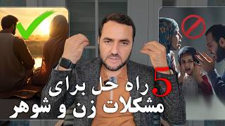 پنج راه حل برای مشکلات بین زن و شوهر/ Five Solutions for Problems Between Husband and Wife