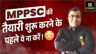 MPPSC की तैयारी शुरू करने के पहले ये ना करे 😳!! Pre  & Mains Important | Deepak Sir | MPPSC Utkarsh