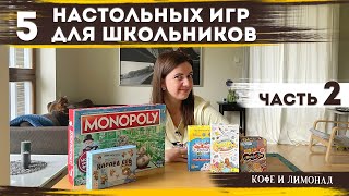 Лучшие настольные игры для младших школьников. МОЖНО И СТАРШЕ! – 5 игр | Играем и учим