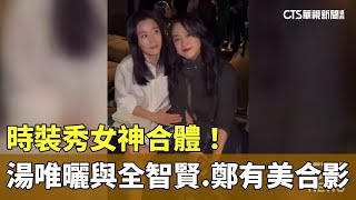 時裝秀女神合體！　湯唯IG曬與全智賢.鄭有美合影｜華視新聞 20240222