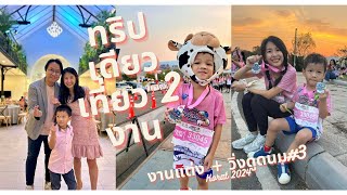 ทริปเดียวเที่ยว 2 งาน | งานแต่งงาน + งานวิ่งดูดนม #3