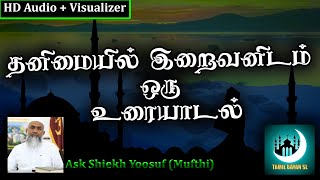 தனிமையில் இறைவனிடம் ஒரு உரையாடல்.Ash Sheikh Yoosuf Mufthi | TAMIL BAYAN SL