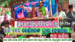 # ବ୍ରାହ୍ମଣ,କ୍ଷେତ୍ରିୟ,ବୈସ୍ୟ ଏବଂ ସୁଦ୍ର ଏ ଚାରି ଜାତି କେଉଁମାନଙ୍କ ଦ୍ବାରା ଗଠିତ  ହୋଇଥିଲା?