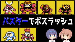 【ロックマンクラシックスコレクション】ロックマン１のボスラッシュ【バスター編】