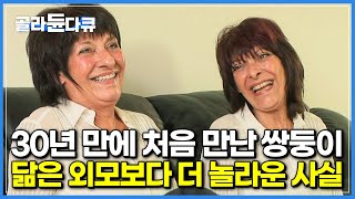 30년 이상을 다른 환경에서 자랐는데, 어떻게..┃여전히 닮은 외모보다 더 충격적으로 놀란 사실┃다큐프라임┃#골라듄다큐