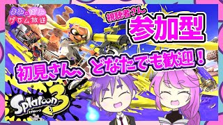 【スプラ3】参加型ライブ:もうすぐフェス開催！よみぱみは甘い陣営決定！フェスに向けて準備とホラガイ集め【スプラトゥーン3】【Splatoon3】よみぱみゲーム実況