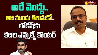 Kadiri MLA Sidda Reddy Strong Counter To Nara Lokesh | Chandrababu @SakshiTVLIVE