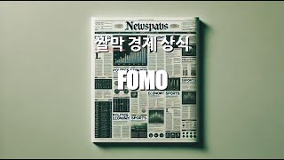 [짤막경제상식] FOMO, 이 기회 놓칠까봐 달려드는 투자 심리