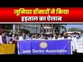 Raipur : Junior Doctors ने किया हड़ताल का ऐलान | कम मानदेय को लेकर नाराज है जूनियर डॉक्टर