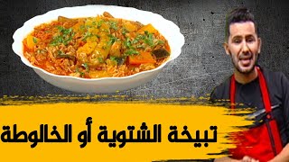 تبيخة الشتوية أو الخالوطة وصفة ولا أروع مع الشاف فارس