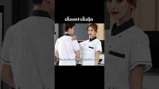 #เสื้อเชฟ #เสื้อกุ๊ก