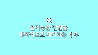 성남도시개발공사 | 불가능한 민원을 반복적으로 제기하는 경우