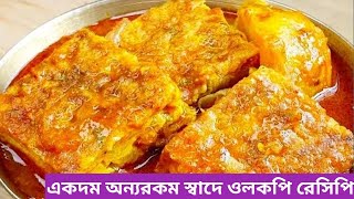 ওলকপি খেতে ভালো না লাগলে,এই রেসিপিটা বানিয়ে দেখুন,ভাত বা রুটির সাথে দুর্দান্ত লাগে / Olkopi Recipe