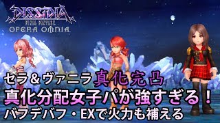 【DFFOO】真化完凸女子パが強すぎた！#448