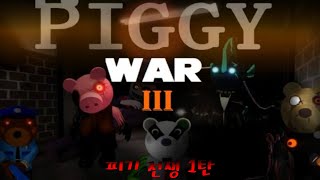 로블록스 피기 전쟁 1탄 [ROBLOX Piggy Wars]