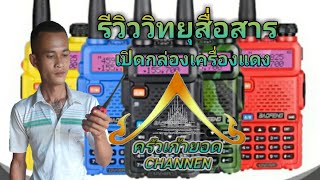 รีวิววิทยุสื่อสารBaofeng uv-5RIII เครื่องแดง