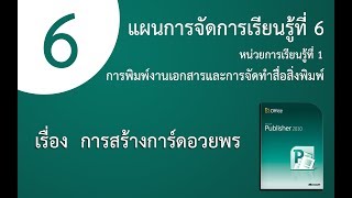 แผนการจัดการเรียนรู้ที่ 6 (เรื่อง การสร้างการ์ดอวยพร)