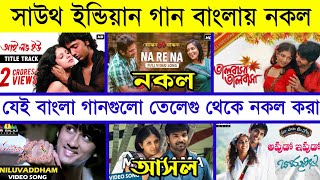Bengali songs that were copied from South Indian Telegu song - Lifestyle 2million - Savage Channel