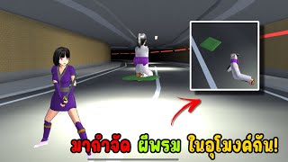 ผีพรมมันจะเร็วไปไหนนนนน!!!!